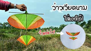 พี่นนท์ทดลองทำว่าวเวียดนาม ใส่แอกใต้! | How to make kite vietnam #ฝากติดตาม #ช่องยูทูป #นนท์ทาจิ