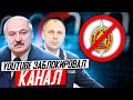 Удар по режиму Лукашенко / Реальная Беларусь