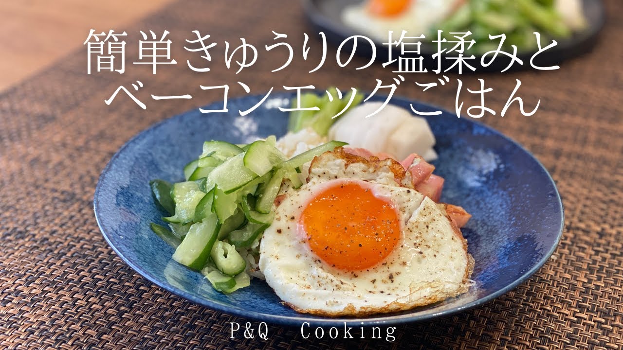 冷蔵庫にきゅうりがあれば ご飯がもりもり食べられます きゅうりの塩揉みとベーコンエッグごはん Youtube