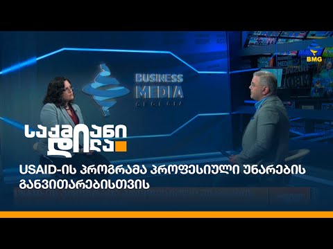 USAID-ის პროგრამა პროფესიული უნარების განვითარებისთვის