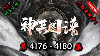 【神兵图谱】 第 4176  4180  集 【奇幻、仙侠、仙途、多人有声小说】 AAP听书小说  X ONCE HUMAN Gameplay