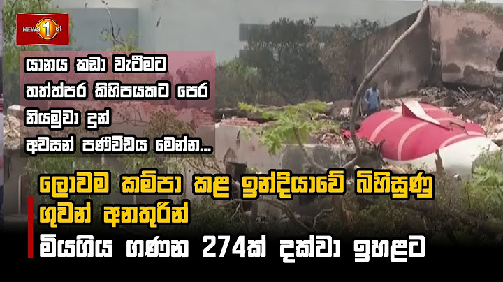 ලොවම කම්පා කළ ඉන්දියාවේ බිහිසුණු ගුවන් අනතුරින් මියගිය ගණන 274ක් දක්වා ඉහළට