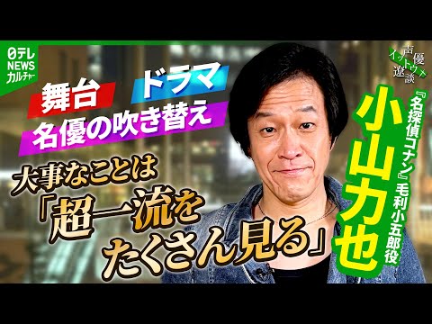 【小山力也】「功名心にはとらわれない」 『名探偵コナン』毛利小五郎は“憧れの存在” 【伊藤遼の声優 一答遼談 イットウリョウダン】