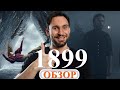 1899 ОБЗОР СЕРИАЛА **без СПОЙЛЕРОВ**