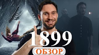 1899 ОБЗОР СЕРИАЛА **без СПОЙЛЕРОВ**