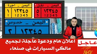 عاجل: مرور صنعاء تعلن عن تسهيلات غير مسبوقة للحصول على أرقام بدل فاقد للسيارات ولاول مرة