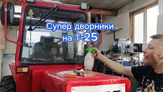 видео: Дворники на Т-25. картинка: Дворники на Т-25.