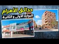 جولة في حدائق الأهرام البوابة الأولى و الثانية بالكامل