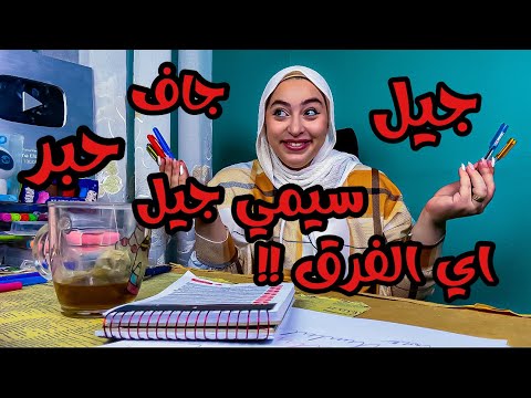 الفرق بين الاقلام الجاف و الحبر و الجيل و السيمي جيل