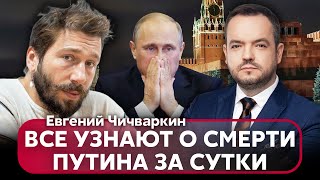 💥ЧИЧВАРКИН. Путин перестарался С БОТОКСОМ. Власть передаст ДЕТЯМ. На что готовы звезды РФ за деньги