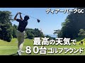 【ディアーパークGC】梅雨入り前の最高の天気で80台ゴルフ　3/4