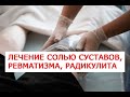 116 рецептов или способов лечения обычной солью Лечение солью суставов, ревматизма, радикулита