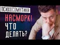 Как избавиться от насморка навсегда за неделю. Психосоматика