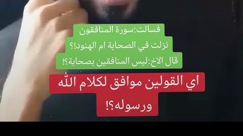 سورة المنافقون نزلت في الصحابة ام الهنود الحمر؟! #