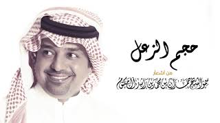 راشد الماجد - حجم الزعل