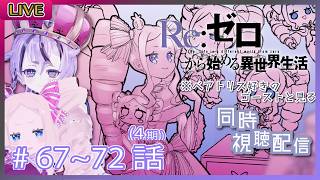 Re:ゼロから始める異世界生活 同時視聴