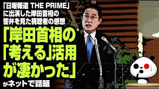 TV出演の岸田首相の答弁を見た視聴者の感想が話題