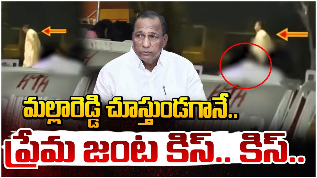 మల్లారెడ్డి చూస్తుండగానే..ప్రేమ జంట కిస్‌..కిస్‌! | Malla Reddy College Students Viral Video | REDTV
