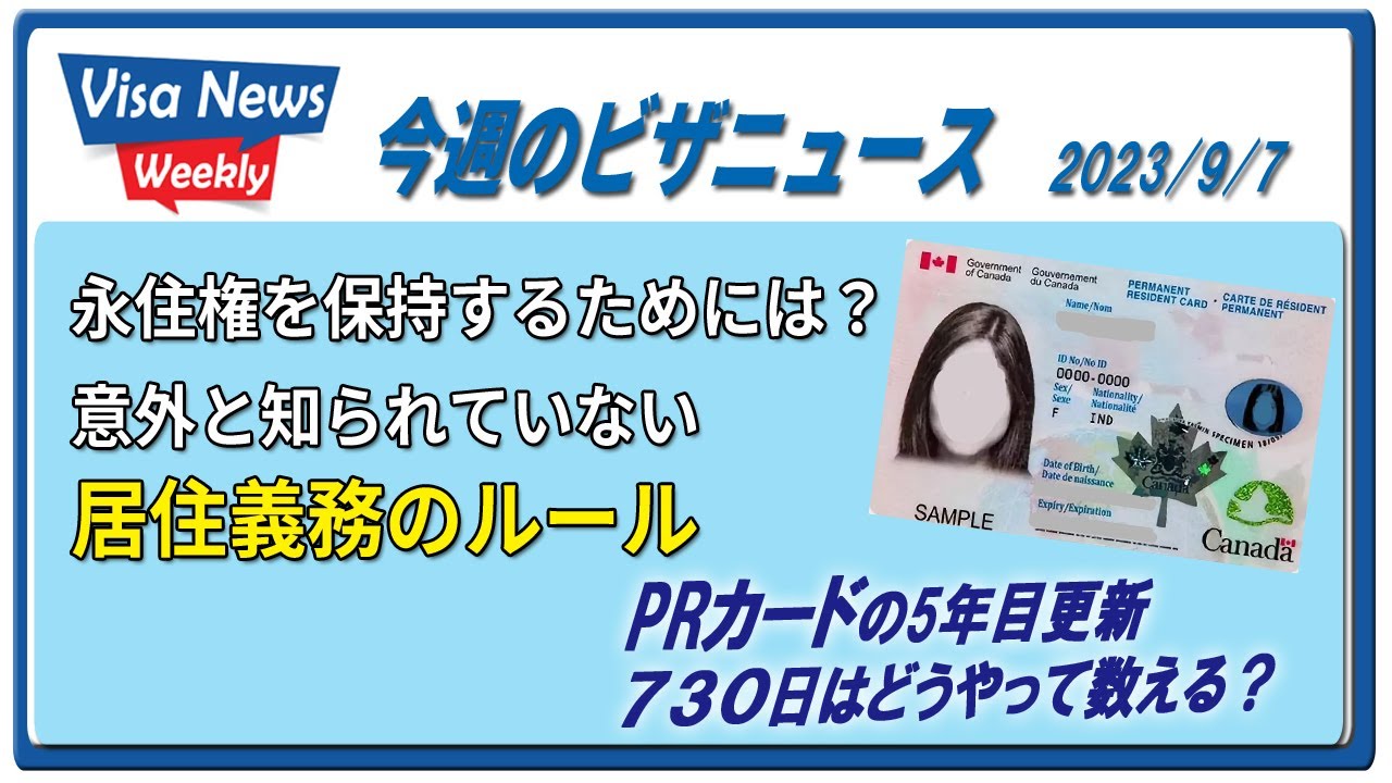 永住権を保持するためには？意外と知られていない730日の居住義務ルール 守れなかったらどうなる？　2023/9/7