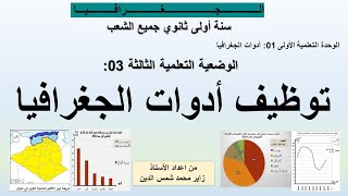 وح1-وض03/ توظيف ادوات الجغرافيا سنة اولى ثانوي .الجغرافيا. جميع الشعب 🗺📈📊