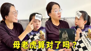 和女儿玩猜字游戏，没想到把自己给骂了，明明是妈妈，怎么能猜成母老虎呢？【大然和淼淼】