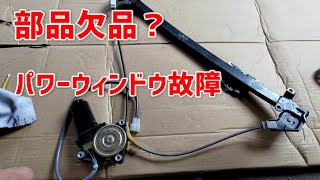 【部品欠品】 パワーウィンドウ故障修理【エスクード】