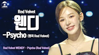 [#송스틸러직캠] Red Velvet WENDY - Psycho (레드벨벳 웬디 - 사이코) FanCam | Song Stealer | MBC240209방송