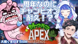 【 チャンピオン耐久 】SAN値直葬 #apexlegends  ！？ くまちゃんSide 【 #直葬APEX #くまりす5周年 #ちゃんつー爆誕 #夢鷹誕生日 】