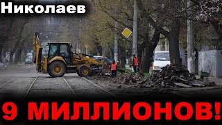 Николаев сегодня. 4 МИНУТЫ НАЗАД! 9 МИЛЛИОНОВ! Новости Николаева сейчас