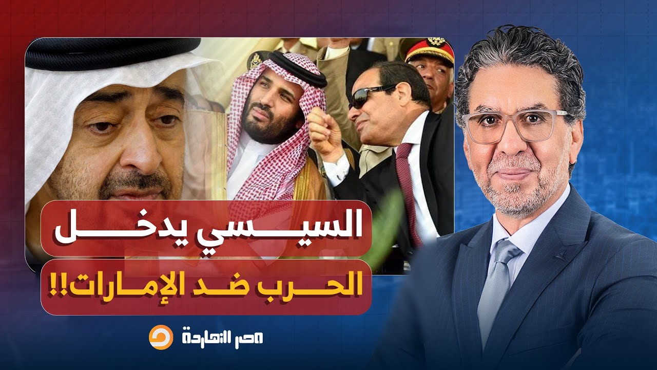 ناصر: مصر تبادلت معلومات استخباراتية مع السعودية حول أنشطة الإمارات في اليمن والسودان!!