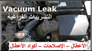 التسريبات الفراغية في محرك السيارة ا الخليط الفقير |  lean mixture |  Engine Vacuum Leak