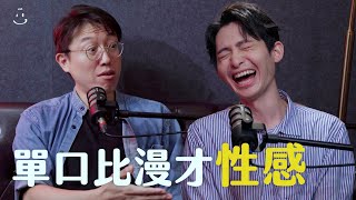 【#博音】EP91 | 單口與對口的對話 ft. 康康 何瑞康