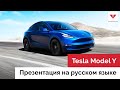 Tesla MODEL Y - Презентация на Русском Языке - Moscow Tesla Club