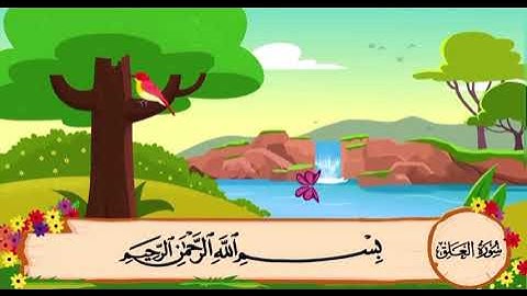 سورة العلق من ١ الى ٦