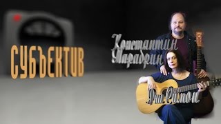 &quot;Субъектив&quot;. Концерт Яны Симон и Константина Тарабрина