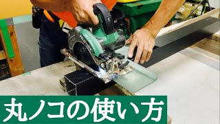 丸ノコの使い方~丸ノコでのアルミ切断加工~ Cutting aluminum with a circular saw