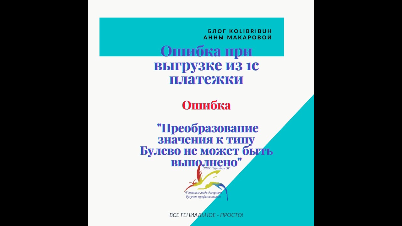 1с ошибка преобразования. Преобразование значения к типу булево не может быть выполнено. Преобразование значения к типу число не может быть выполнено.