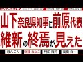 山下奈良知事に前原代表 維新の終焉が見えた / 島田議員が物申す‼️ お粗末な石破が選んだ外相と政務官にLGBTの矛盾をつく【マンデーバスターズ】379 Vol.3 / 20241216
