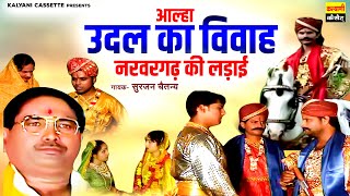 (आल्हा ) :- उदल का विवाह - Udal ka Vivah Aalha - नरवर गढ़ की लड़ाई | Surjan Chaitanya | Udal Ki Aalha