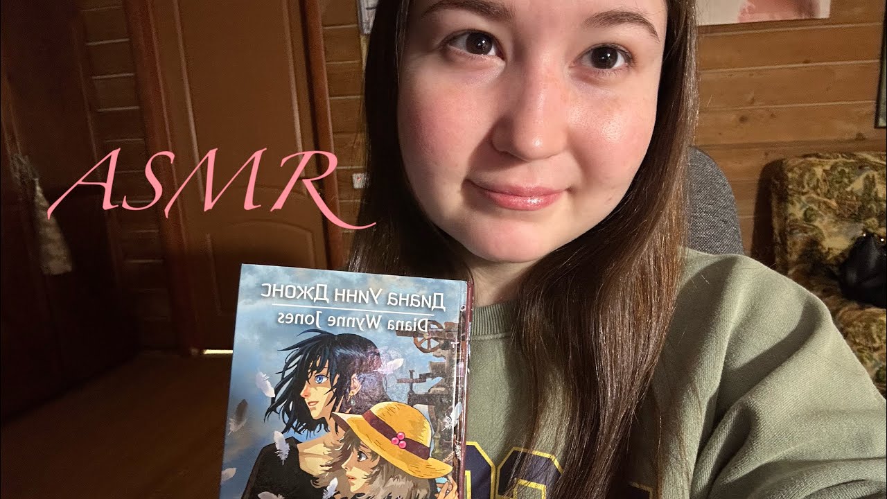 АСМР📚 Читаю «Ходячий замок» 1 часть 