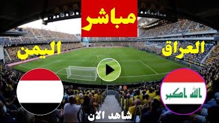 موعد مباراة منتخب العراق للشباب واليمن اليوم في بطولة غرب آسيا