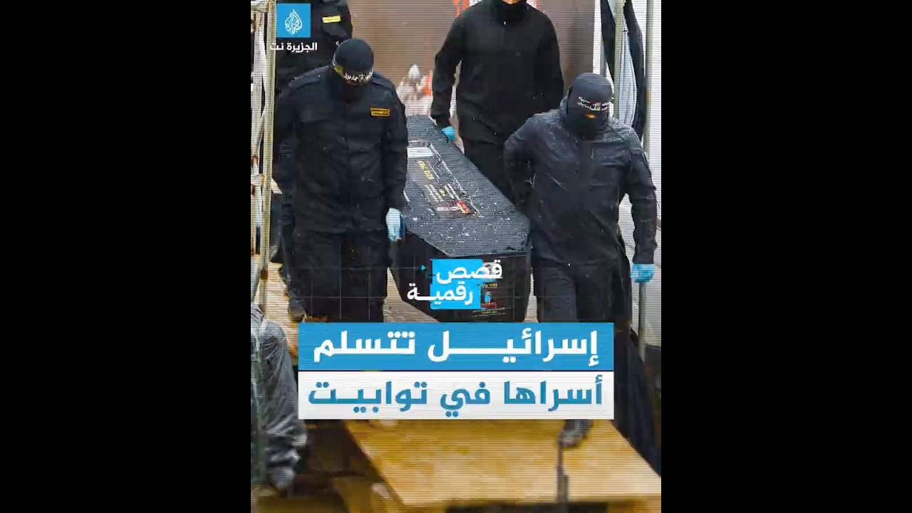 خلال تسليم أول دفعة من جثث الأسرى.. رسائل موجعة من المقاومة لنتنياهو