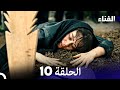 الفناء الحلقة 10 Arabic Dubbed 