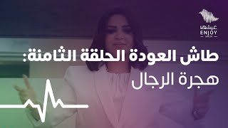 طاش العودة الحلقة الثامنة: هجرة الرجال