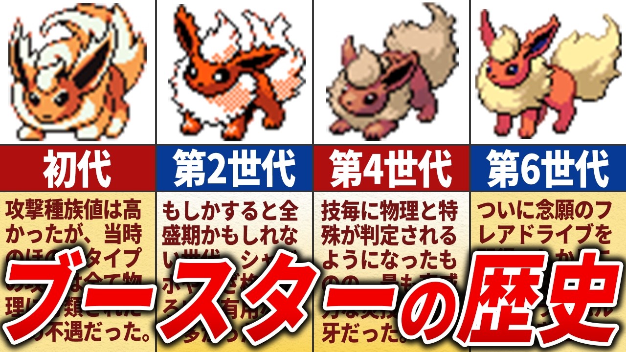 【唯一王】ブースターの歴史を徹底解説【歴代ポケモン】 - YouTube