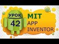 Программирование для Android в MIT App Inventor 2: Урок 42 - Таблицы