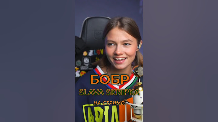 Бобр – SLAVA SKRIPKA 🌳 Cover lyrics. Поёт Саша @kvashenaya (Сидим с бобром за столом)