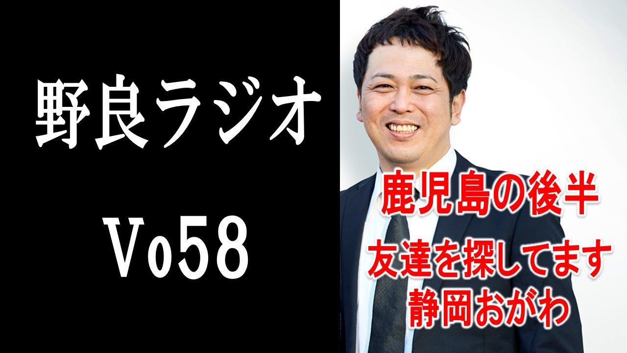 【vo58．野良ラジオ】鹿児島の後編の話。