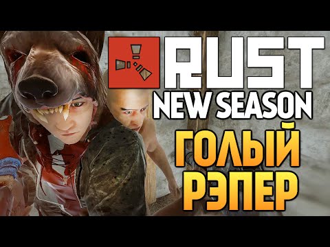 видео: Rust New - УГАРНЫЙ РЭПЕР #44