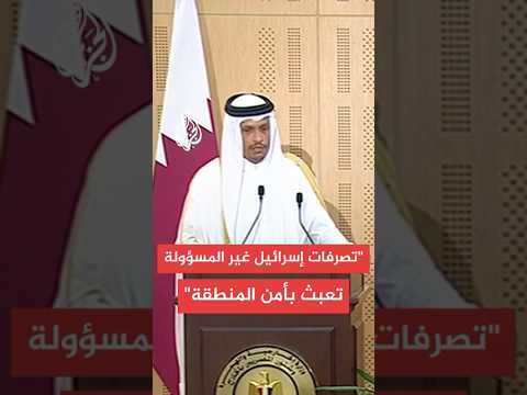 رئيس الوزراء وزير الخارجية القطري: نشهد بلبنان وسوريا تصرفات إسرائيلية غير مسؤولة تعبث بأمن المنطقة